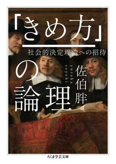 「きめ方」の論理 ──社会的決定理論への招待