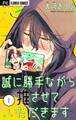 【期間限定 無料お試し版 閲覧期限2026年5月28日】誠に勝手ながら推させていただきます【合本版】 1