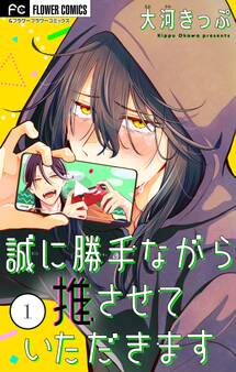 【期間限定 無料お試し版 閲覧期限2026年5月28日】誠に勝手ながら推させていただきます【合本版】 1