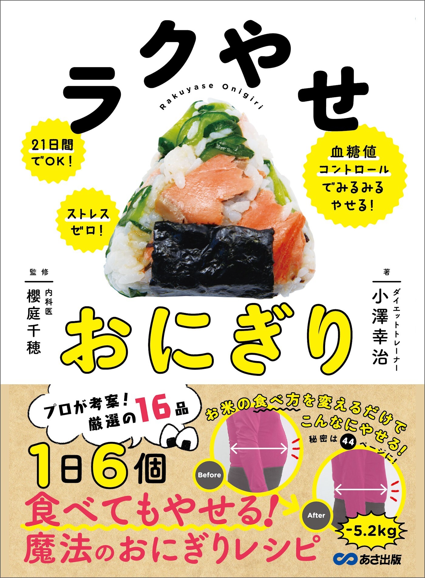ラクやせおにぎり―――２１日間でＯＫ！ストレスゼロ！血糖値コントロールでみるみるやせる！