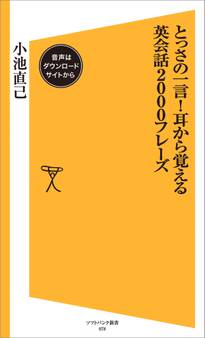 とっさの一言!耳から覚える英会話2000フレーズ【音声DL付き】