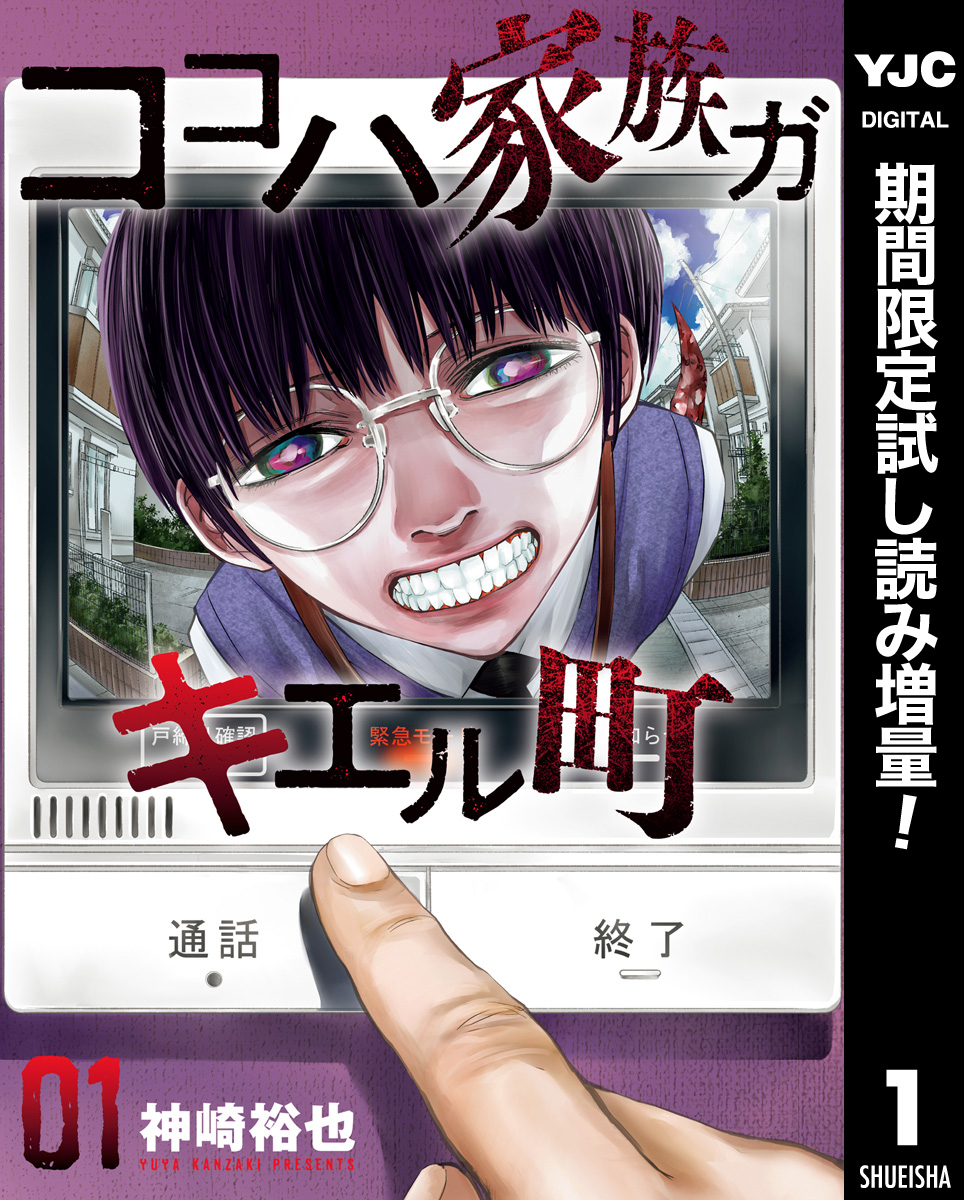 ココハ家族ガキエル町【期間限定試し読み増量】 1