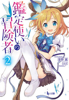 鑑定使いの冒険者 2