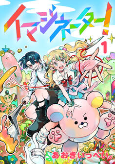 イマジネーター!第1巻