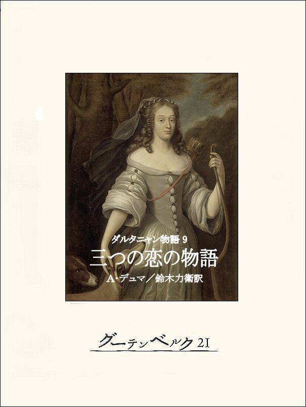 ダルタニャン物語９　三つの恋の物語