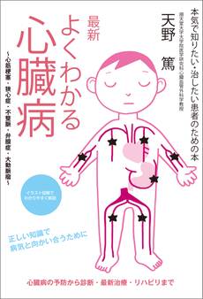 最新 よくわかる心臓病 ~心筋梗塞・狭心症・不整脈・弁膜症・大動脈瘤~
