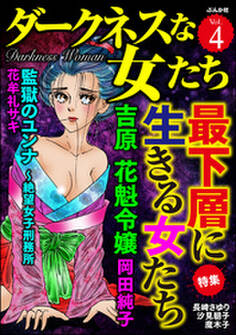 ダークネスな女たち最下層に生きる女たち Vol.4