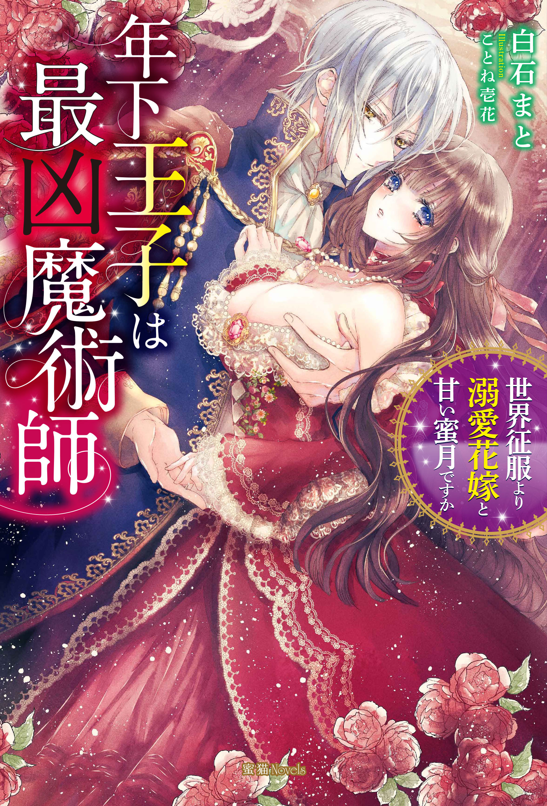 ことね壱花の作品一覧・作者情報|人気漫画を無料で試し読み・全巻お得に読むならAmebaマンガ