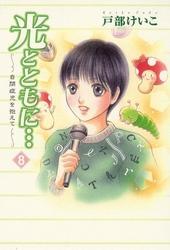 光とともに…～自閉症児を抱えて～（8）