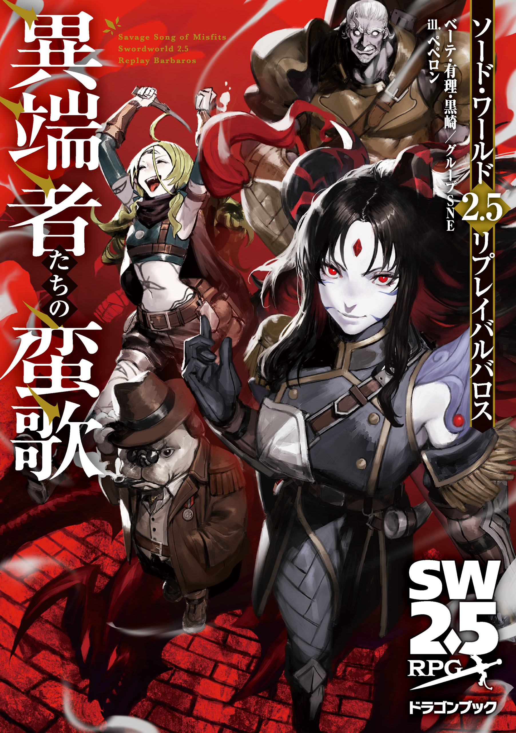 ソード・ワールド2.5リプレイバルバロス