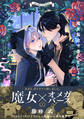 【期間限定 無料お試し版 閲覧期限2026年9月22日】魔女集会で番いましょう(1)