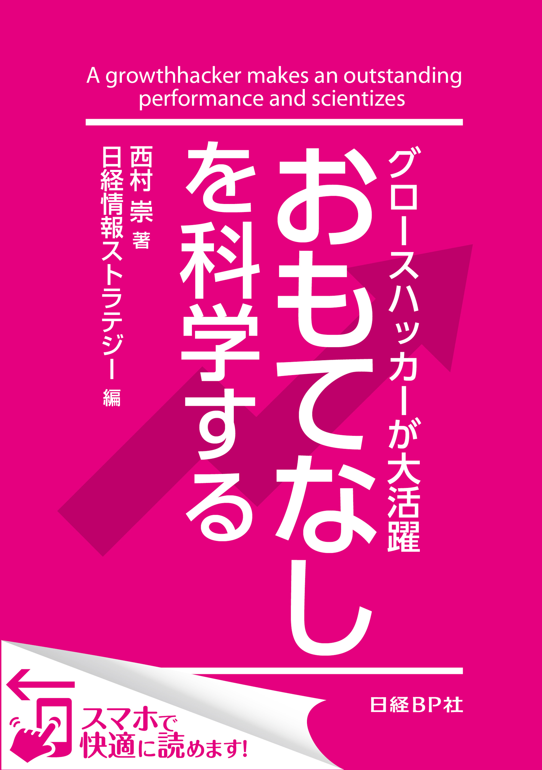 グロースハッカーが大活躍 おもてなしを科学する（日経BP Next ICT選書）