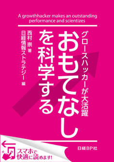 グロースハッカーが大活躍 おもてなしを科学する(日経BP Next ICT選書)
