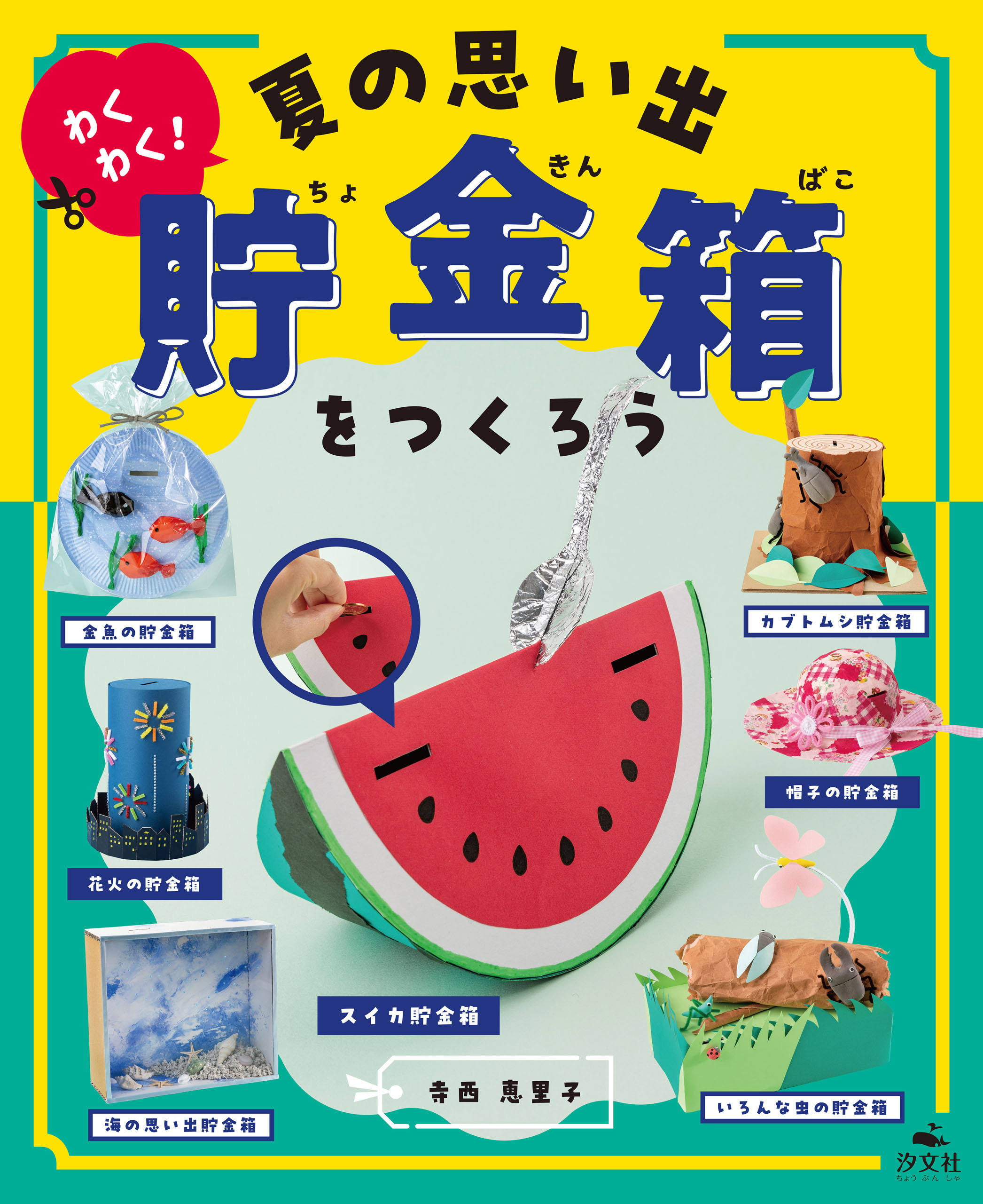 ひとりでできる　アイデアいっぱい　貯金箱工作　わくわく！　夏の思い出貯金箱をつくろう