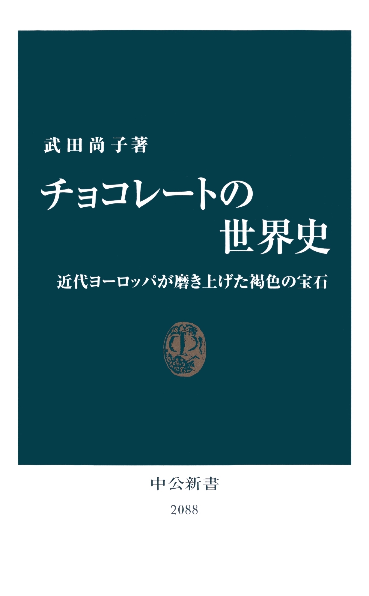 チョコレートの世界史　近代ヨーロッパが磨き上げた褐色の宝石