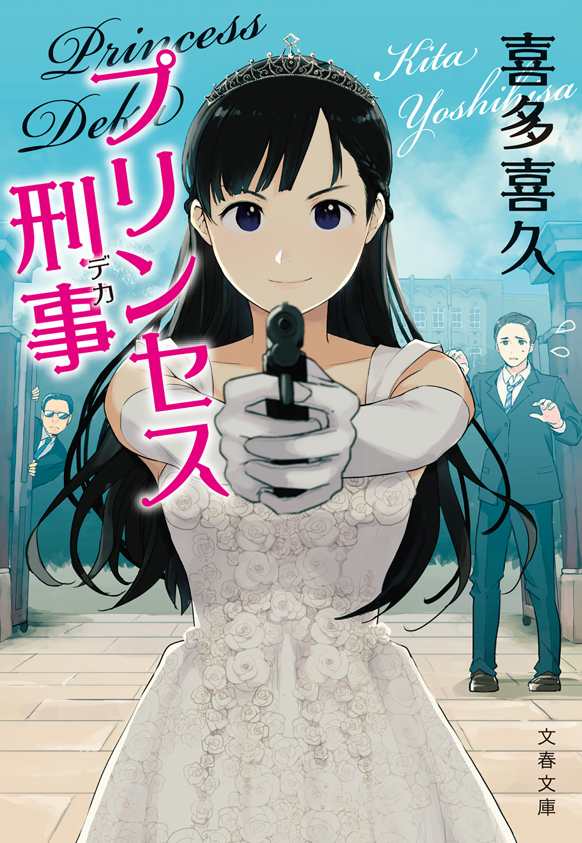 プリンセス刑事