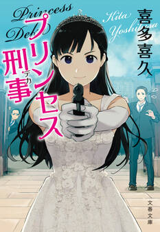 プリンセス刑事