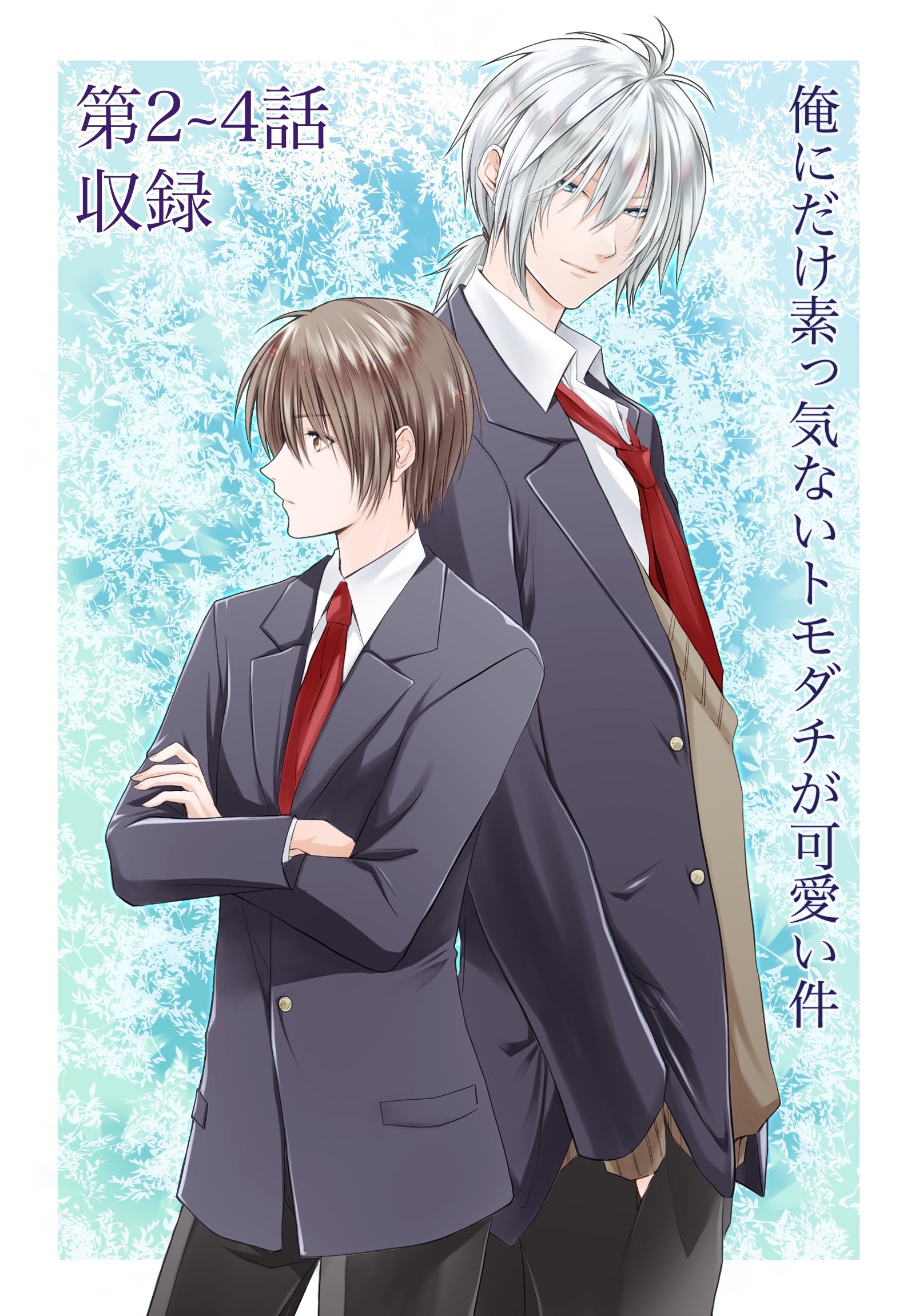 【期間限定　無料お試し版】俺にだけ素っ気ないトモダチが可愛い件 第2-4話