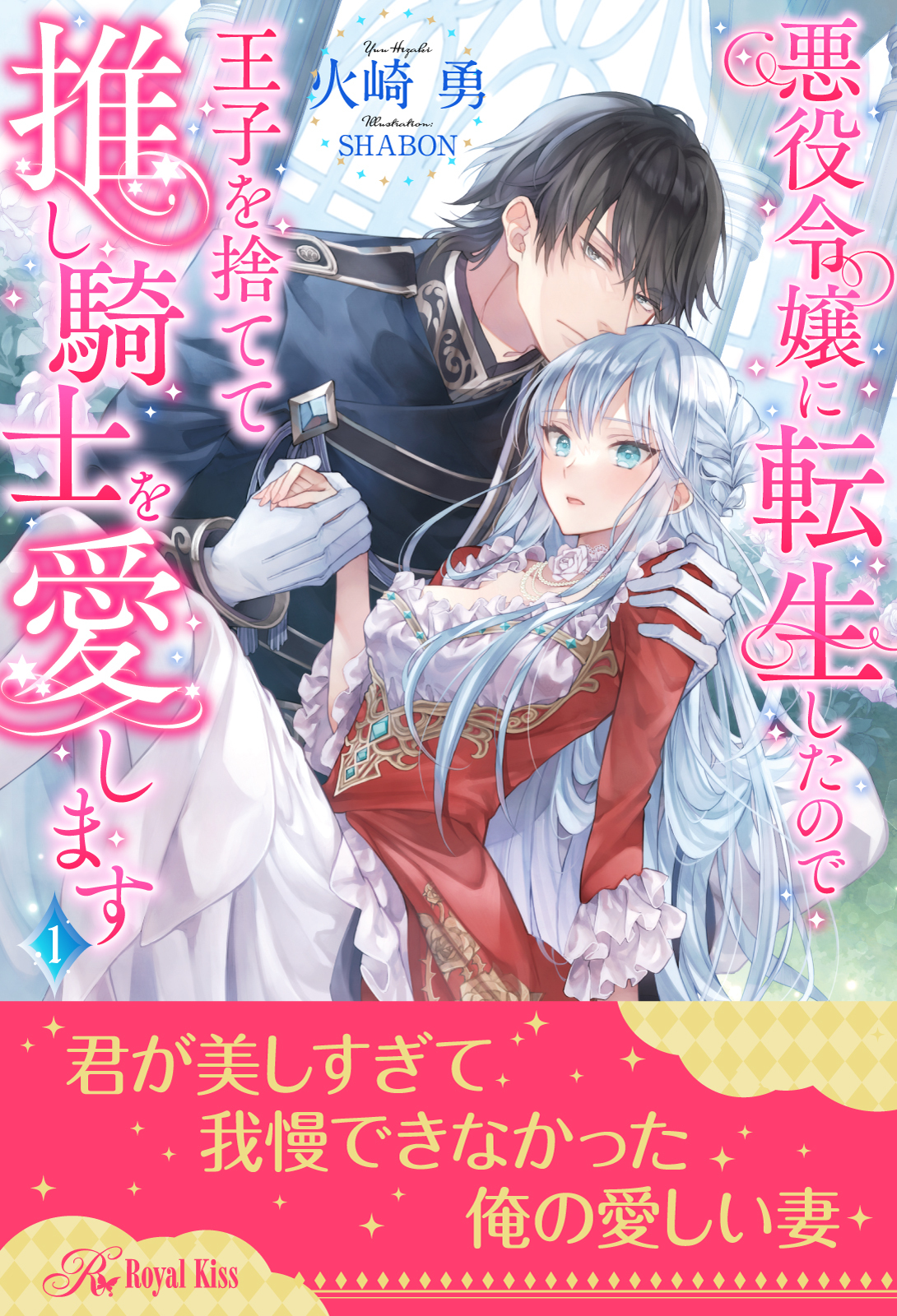 悪役令嬢に転生したので王子を捨てて推し騎士を愛します【１】
