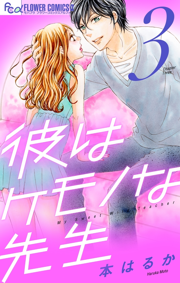 彼はケモノな先生　3