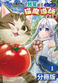 我輩は猫魔導師である~キジトラ・ルークの快適チート猫生活~【分冊版】1(ポルカコミックス)