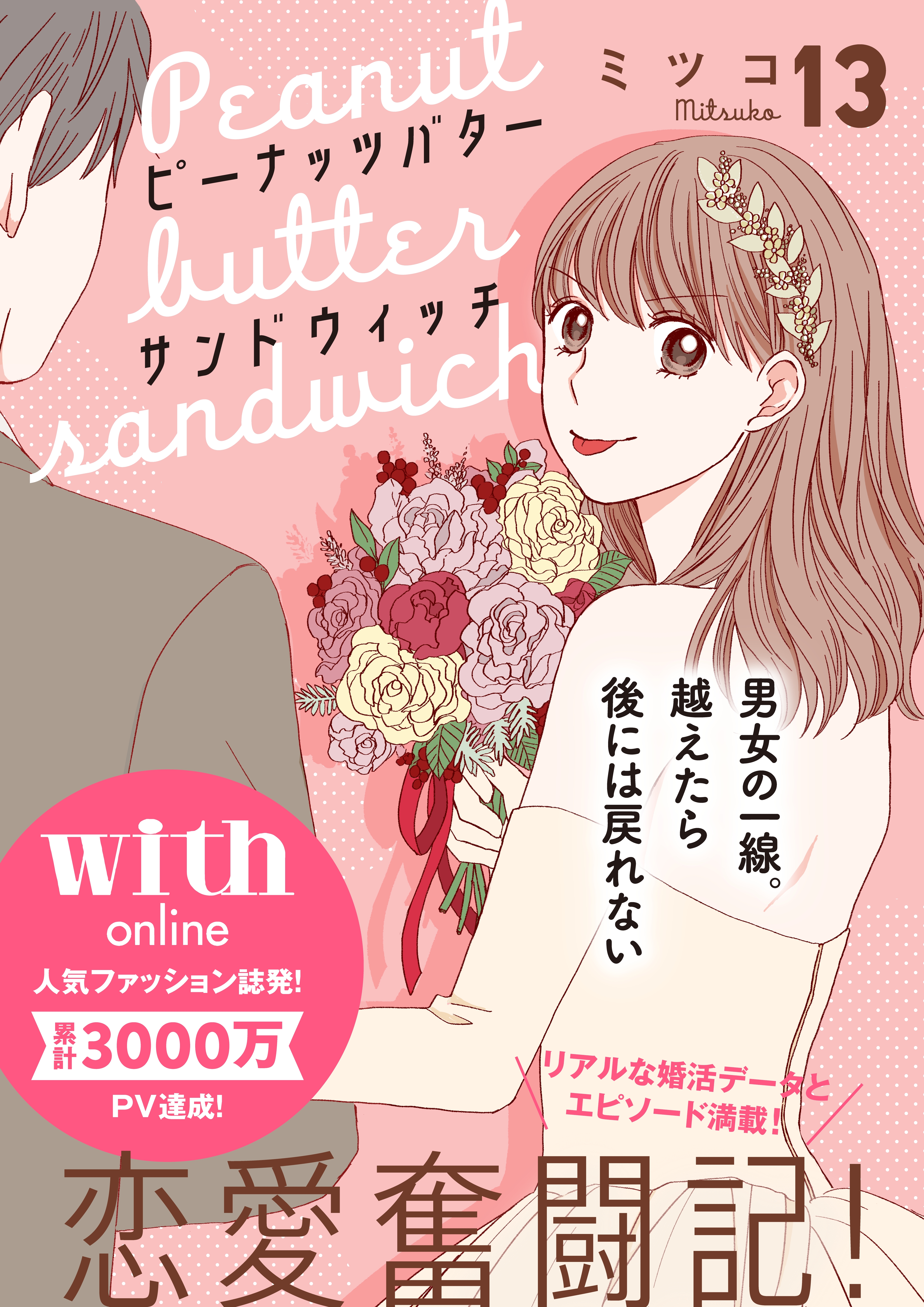 ピーナッツバターサンドウィッチ　分冊版（13）