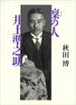 凜の人 井上準之助