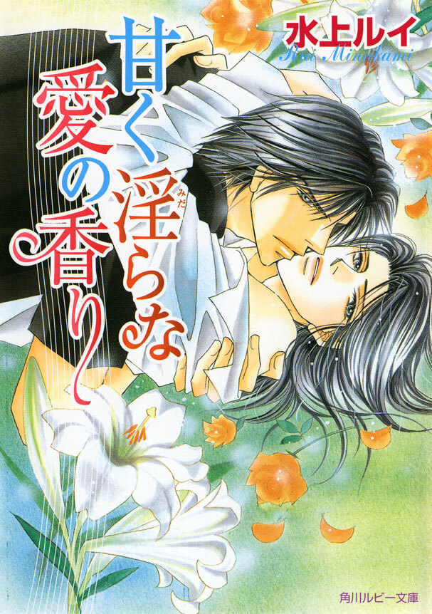 甘く淫らな愛の香り