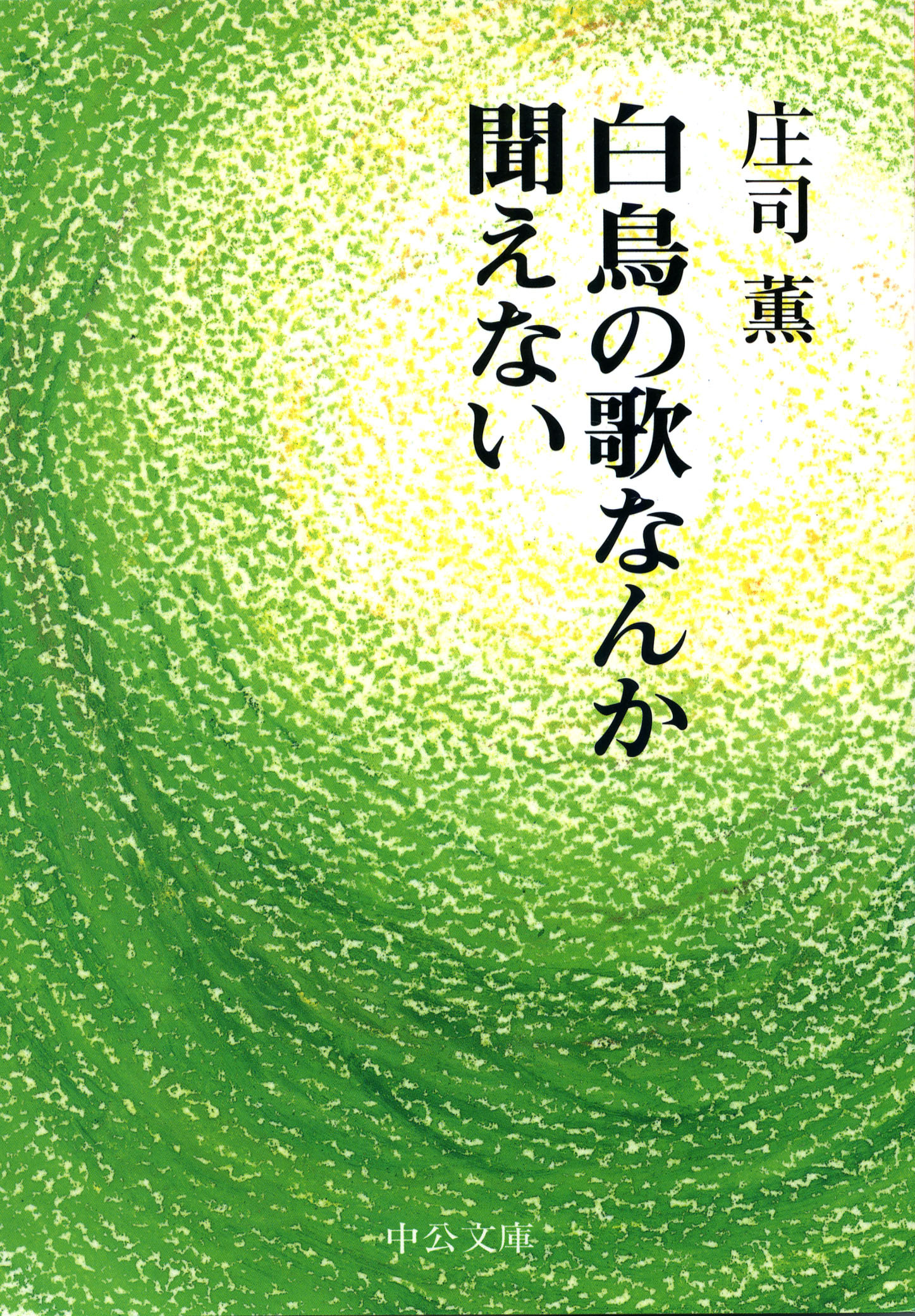白鳥の歌なんか聞えない