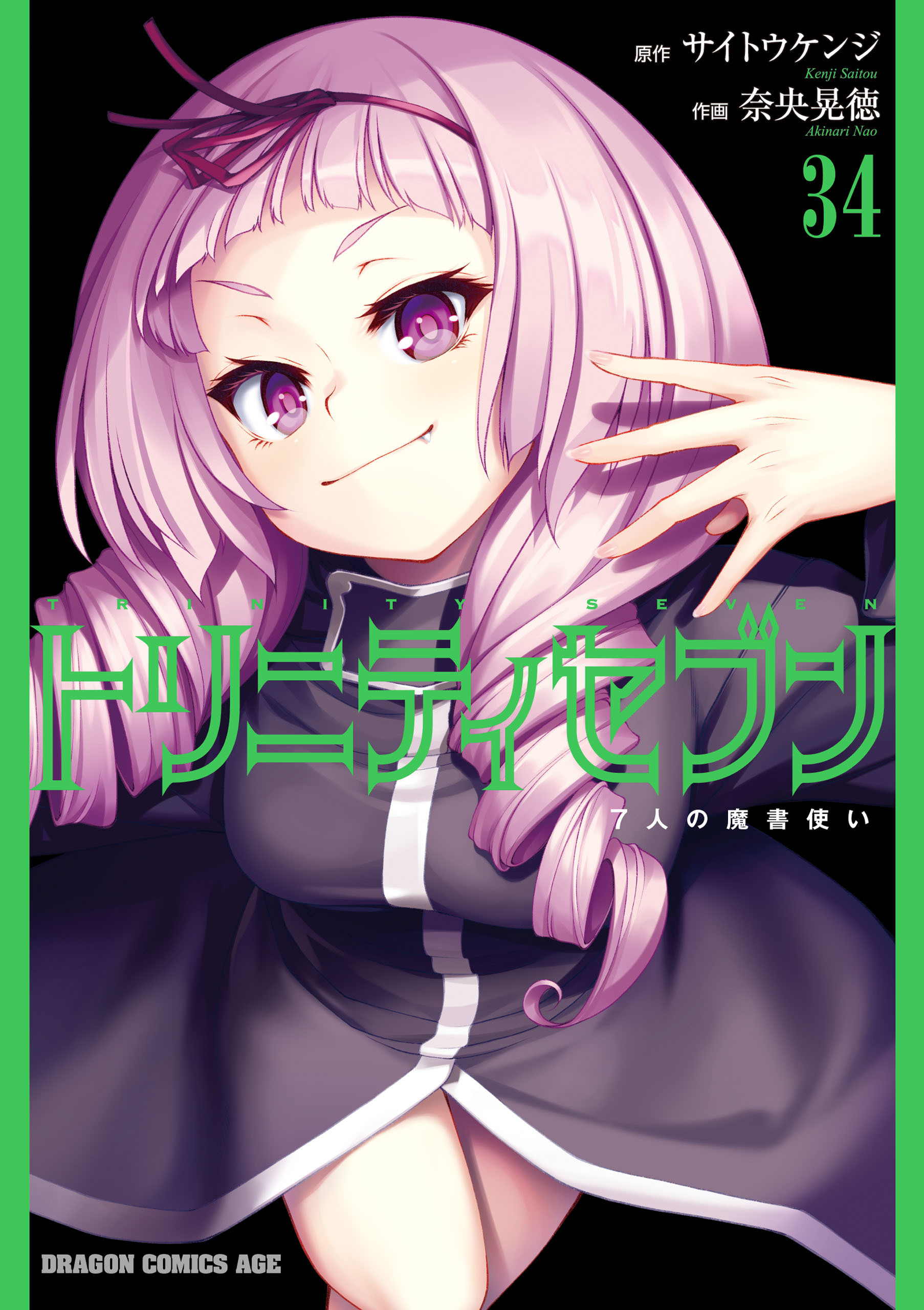 トリニティセブン　7人の魔書使い