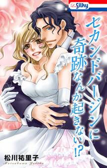 【期間限定 試し読み増量版 閲覧期限2025年12月31日】セカンドバージンに奇跡なんか起きない!?