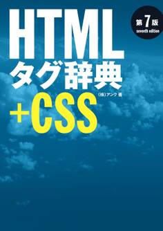 HTMLタグ辞典 第7版+CSS
