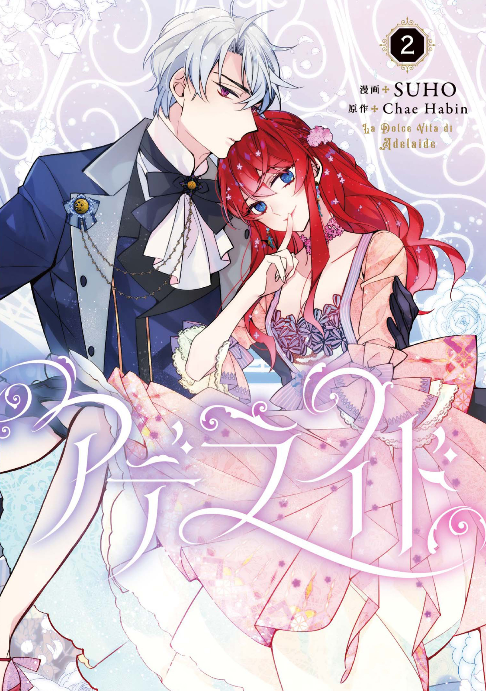 【期間限定　試し読み増量版　閲覧期限2026年1月1日】アデライド 2