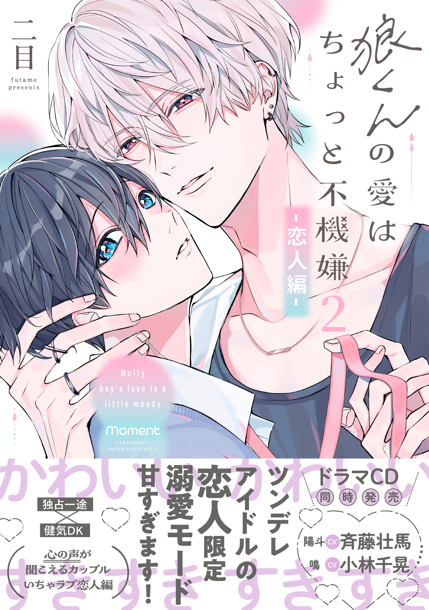 【期間限定　試し読み増量版】狼くんの愛はちょっと不機嫌2-恋人編-【単行本版】（特典マンガ付き）