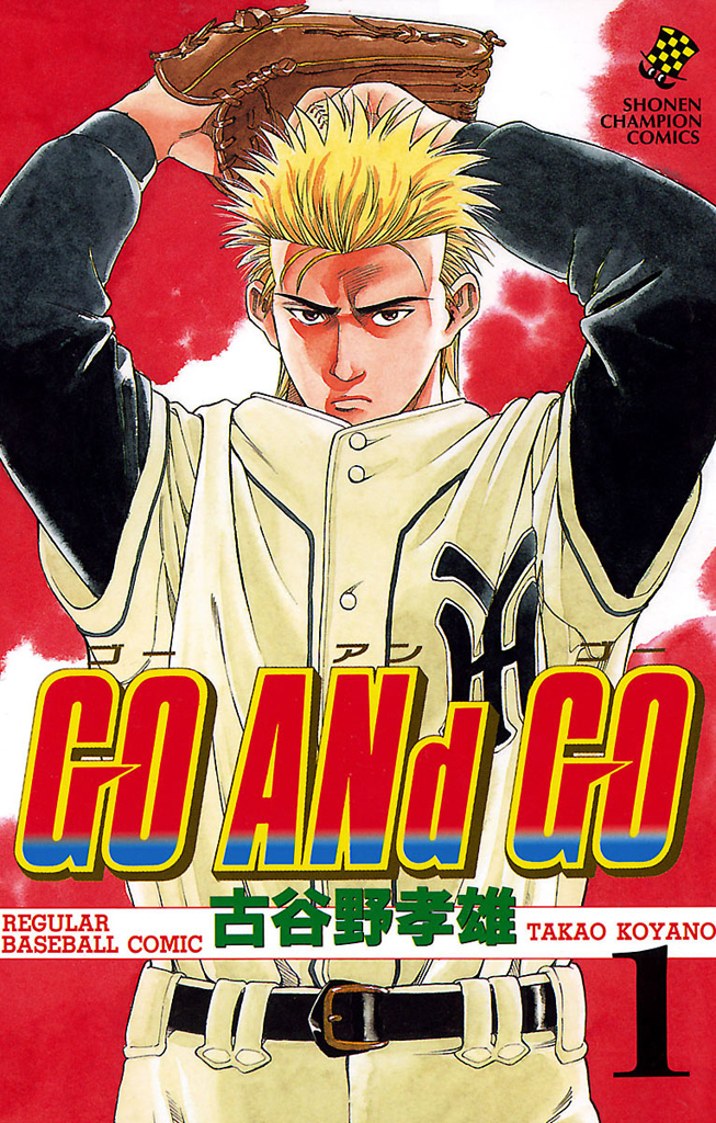 【期間限定　無料お試し版】GO ANd GO　1