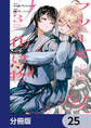 フツーと化け物【分冊版】 25