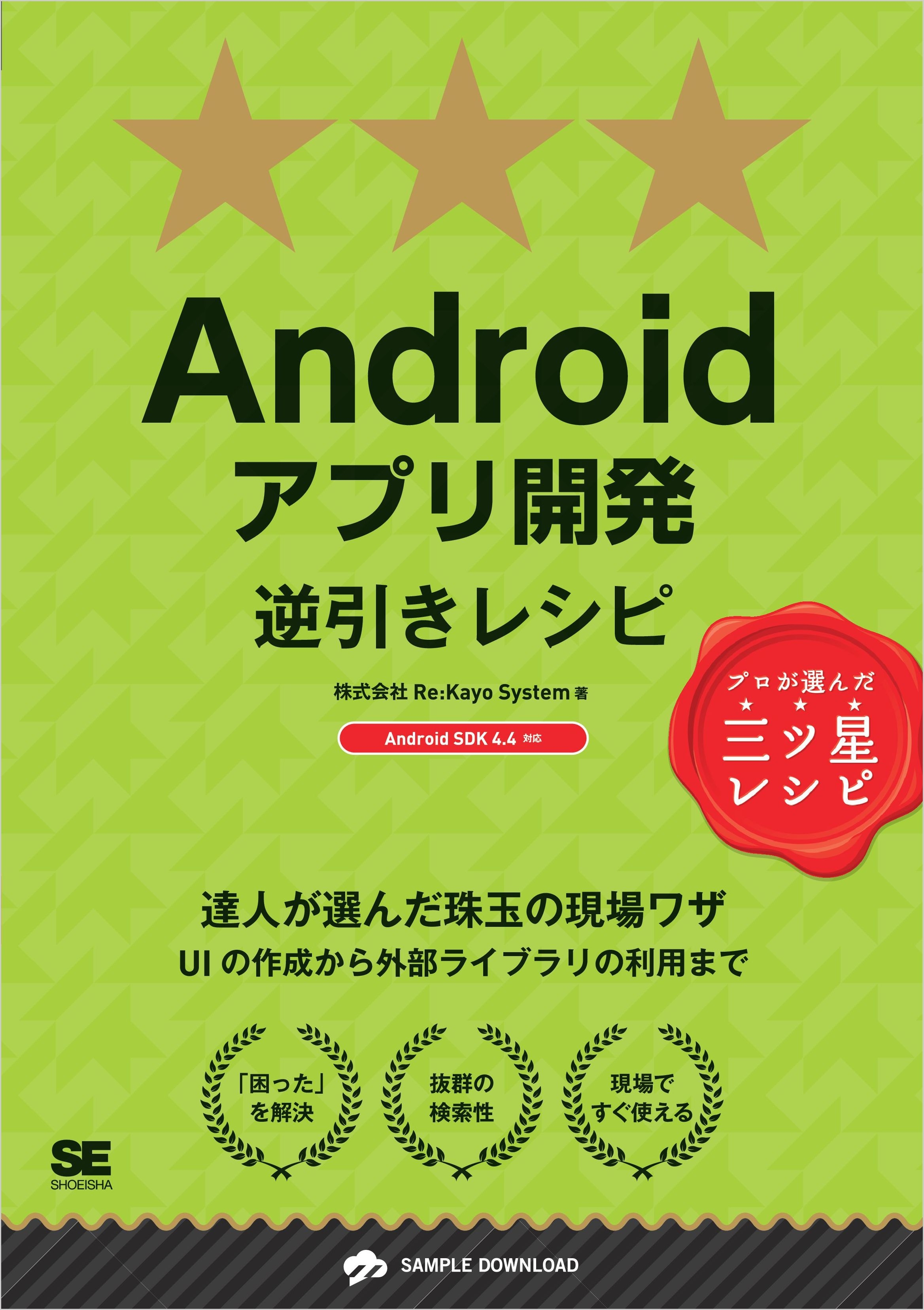 Androidアプリ開発逆引きレシピ