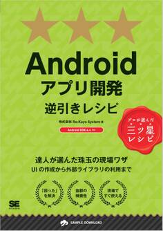 Androidアプリ開発逆引きレシピ