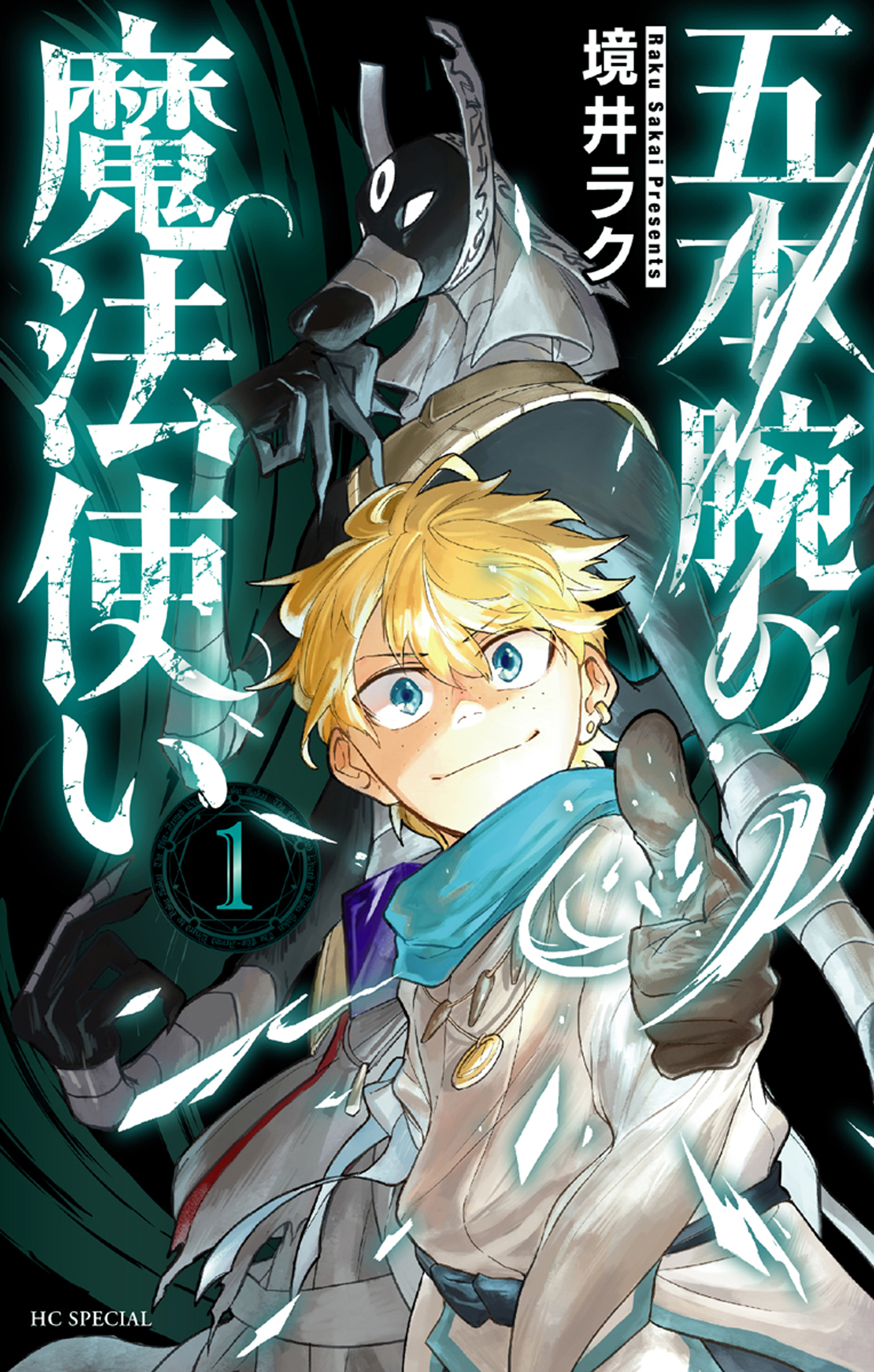 五本腕の魔法使い（１）【電子限定おまけ付き】
