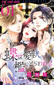 【期間限定 無料お試し版 閲覧期限2026年3月11日】蝶は愛執の檻にとらわれる 1