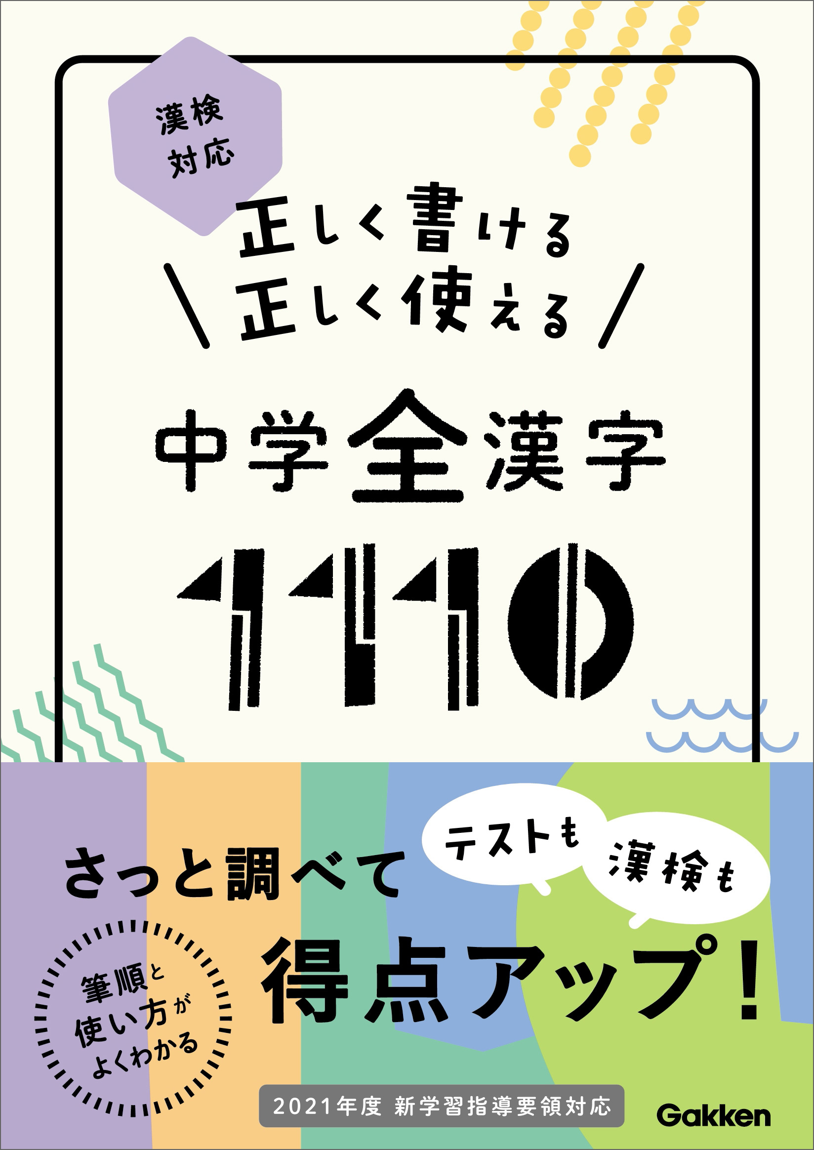 正しく書ける 正しく使える 中学全漢字1110 漢検対応