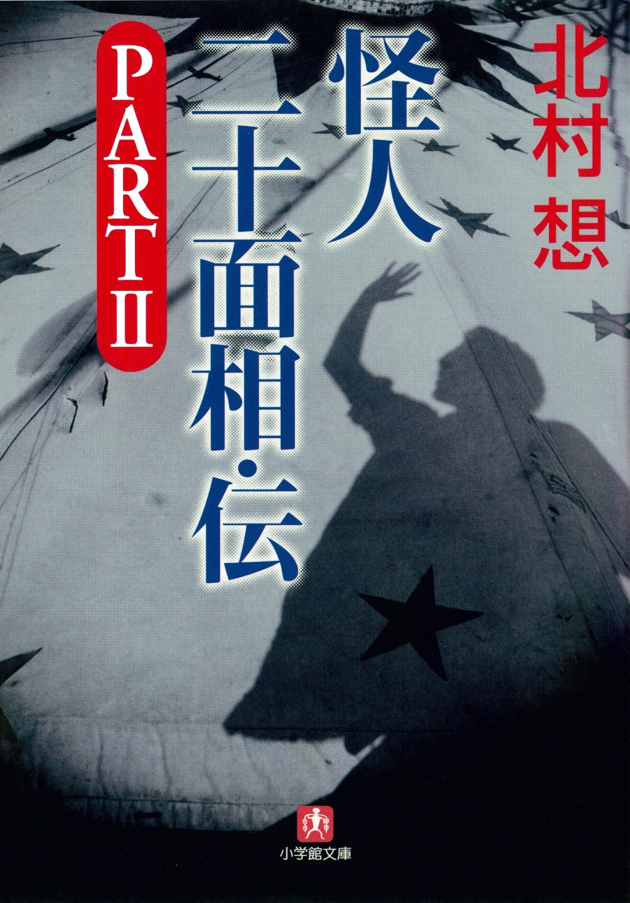 怪人二十面相・伝（小学館文庫）