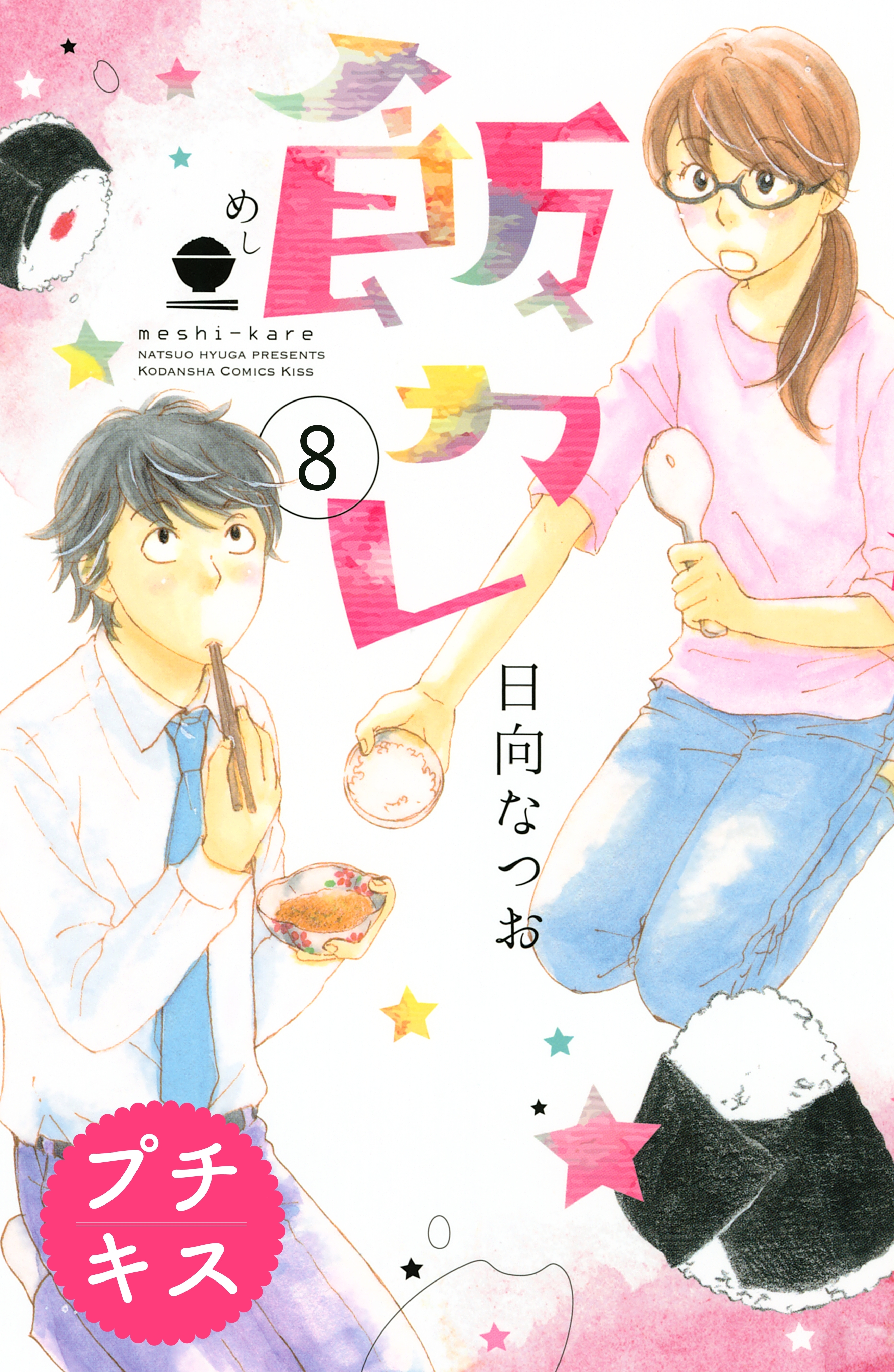 飯カレ プチキス １ 無料 試し読みなら Amebaマンガ 旧 読書のお時間です