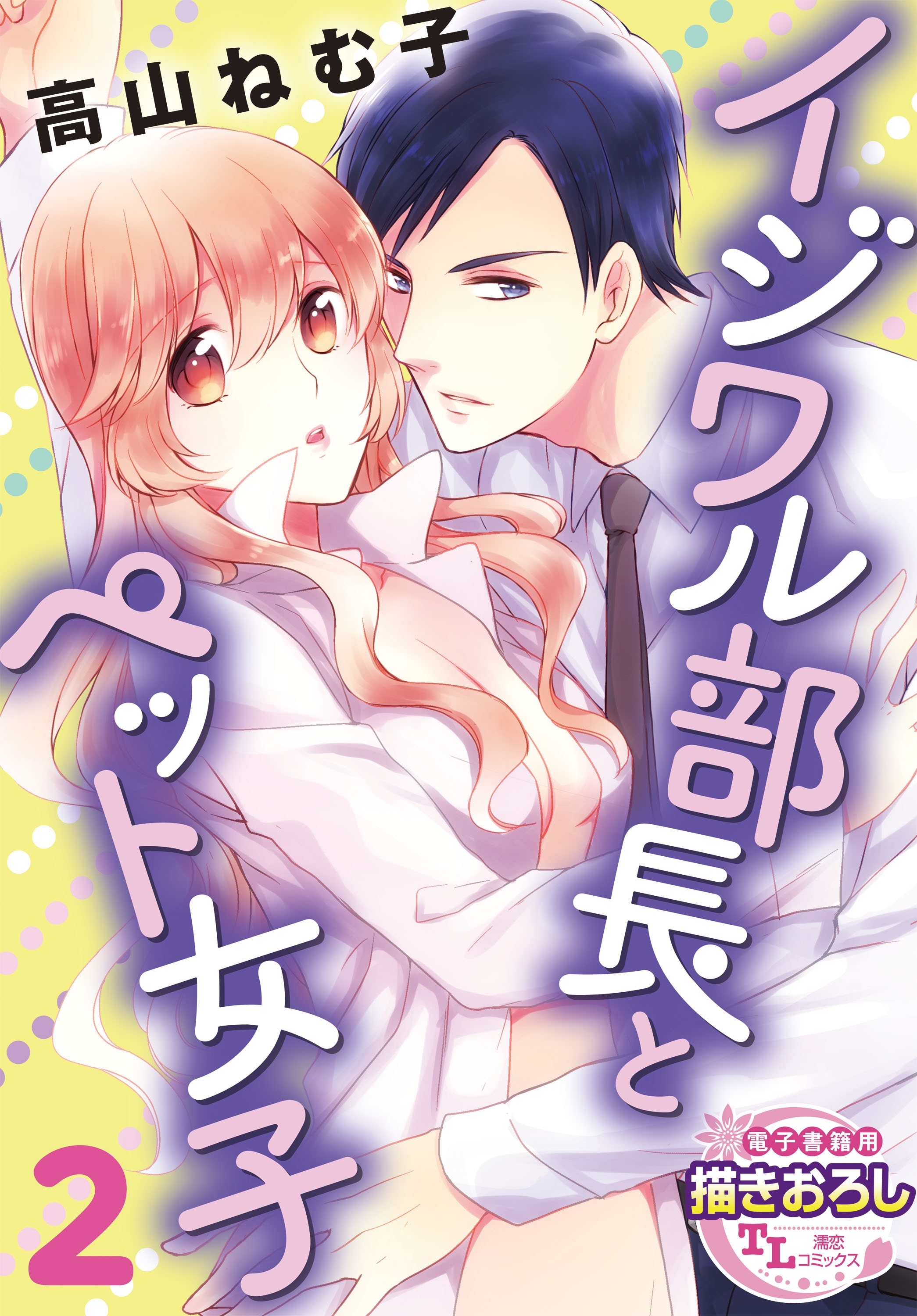 イジワル部長とペット女子2