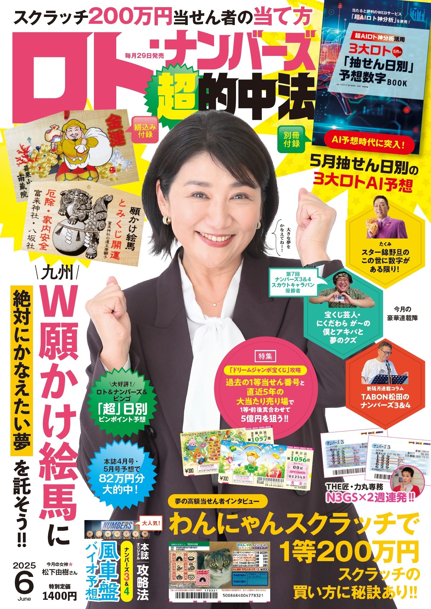 ロト・ナンバーズ「超」的中法 2025年6月号