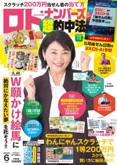 ロト・ナンバーズ「超」的中法 2025年6月号