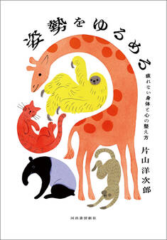 姿勢をゆるめる 疲れない身体と心の整え方