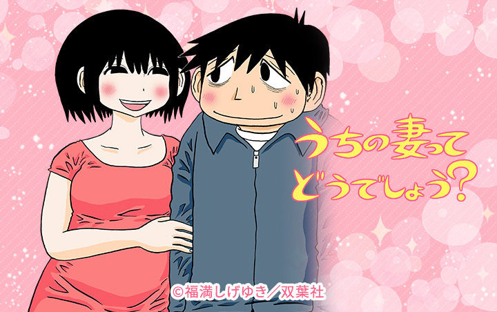 うちの妻ってどうでしょう？