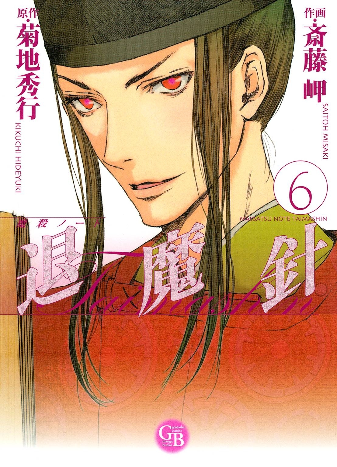 魔殺ノート退魔針（６）