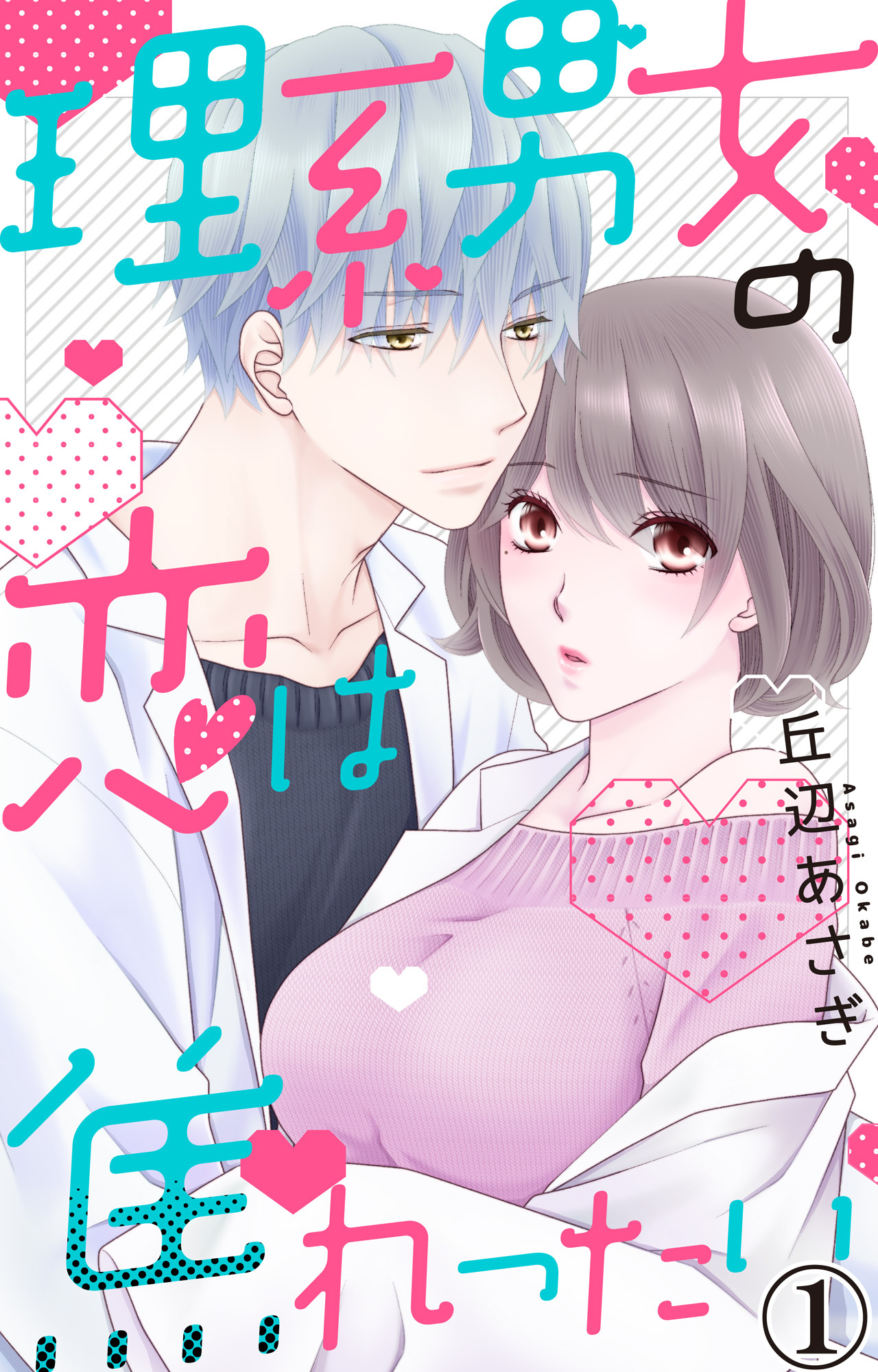 【期間限定　無料お試し版　閲覧期限2026年9月30日】理系男女の恋は焦れったい 1